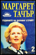 Маргарет Тачър - Годините на даунинг Стрийт (Книга 2) - Книги