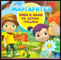 Маргаритка: Биби и Мими на детска градина (463) - Книга