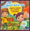 Маргаритка: Биби и Мими на детска градина - Книги