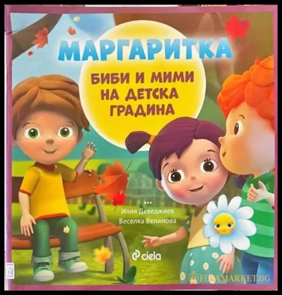 Маргаритка: Биби и Мими на детска градина - Книги
