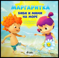Маргаритка: Биби и Мими на море - Книги