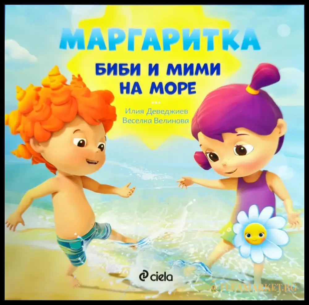 Маргаритка: Биби и Мими на море - Книги