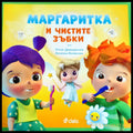 Маргаритка и чистите зъбки - Книги