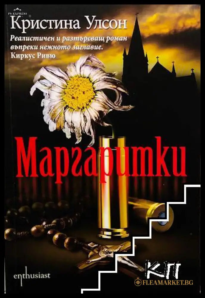 Корица на книгата „Маргаритки“ от Кристина Улсон