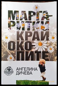 Маргаритки край окопите - Книга