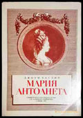 Мария Антоанета - Книга