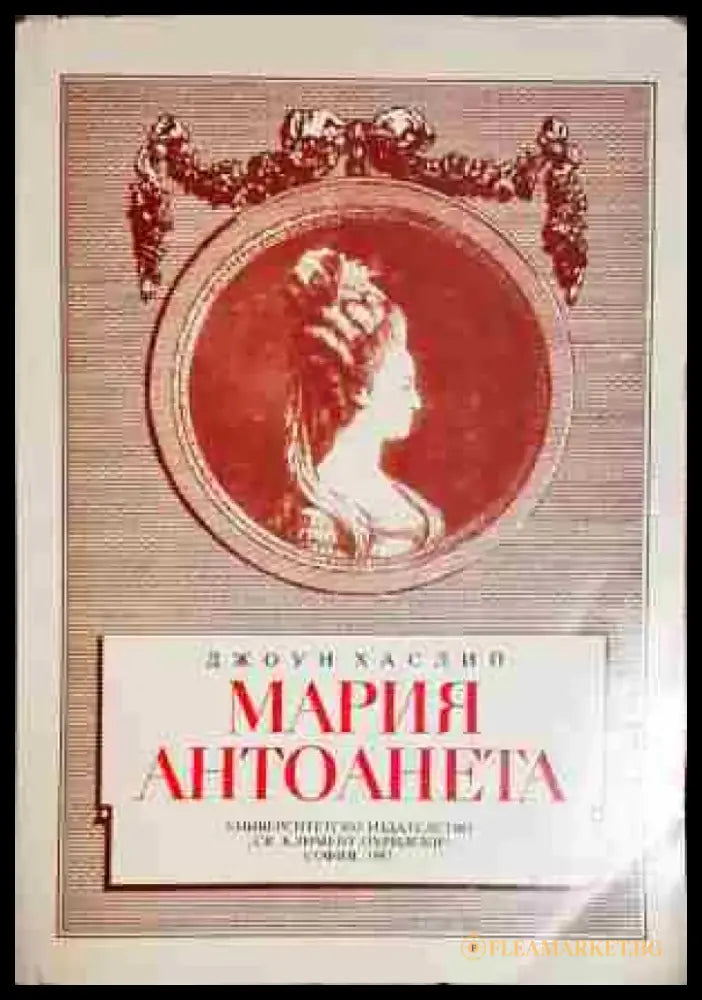 Мария Антоанета - Книга