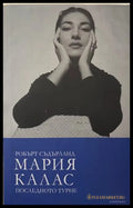 Мария Калас. Последното турне - Робърт Съдърланд
