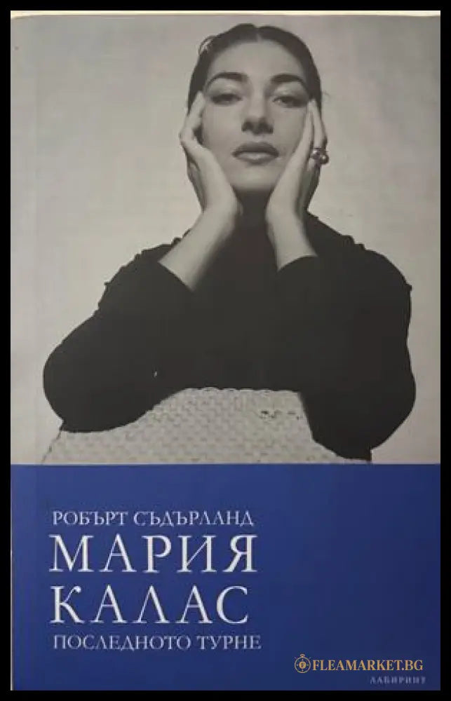 Мария Калас. Последното турне - Робърт Съдърланд