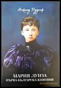 Мария Луиза първа българска княгиня - Книги