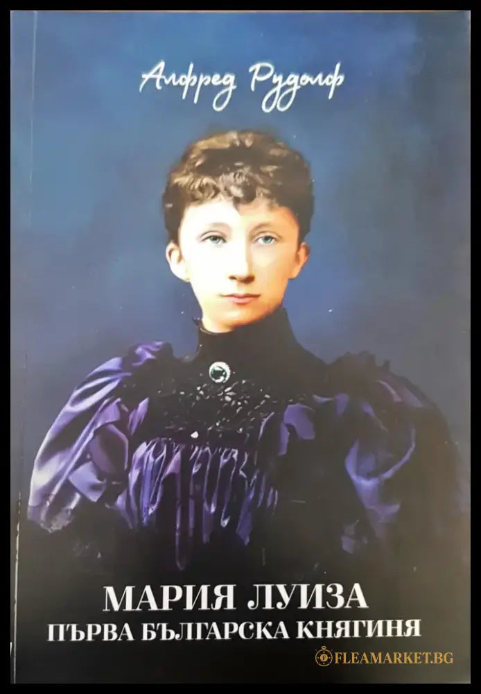 Мария Луиза първа българска княгиня - Книги
