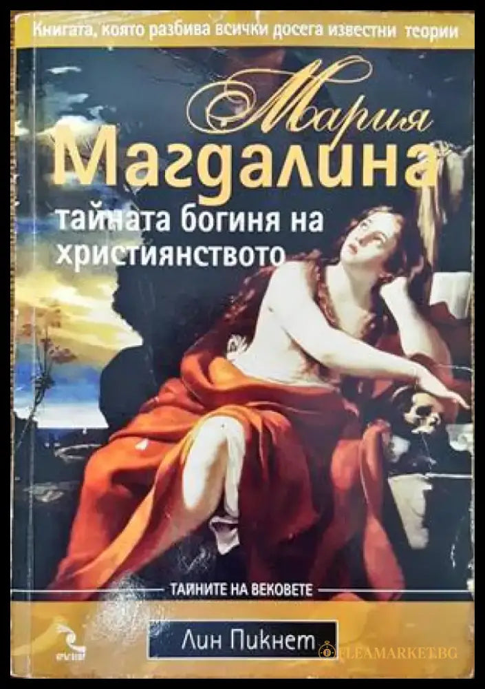 Мария Магдалина - тайната богиня на християнството (4239) - Книга