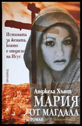 Мария от Магдала (24060626153700) - Анджела Хънт - Книга
