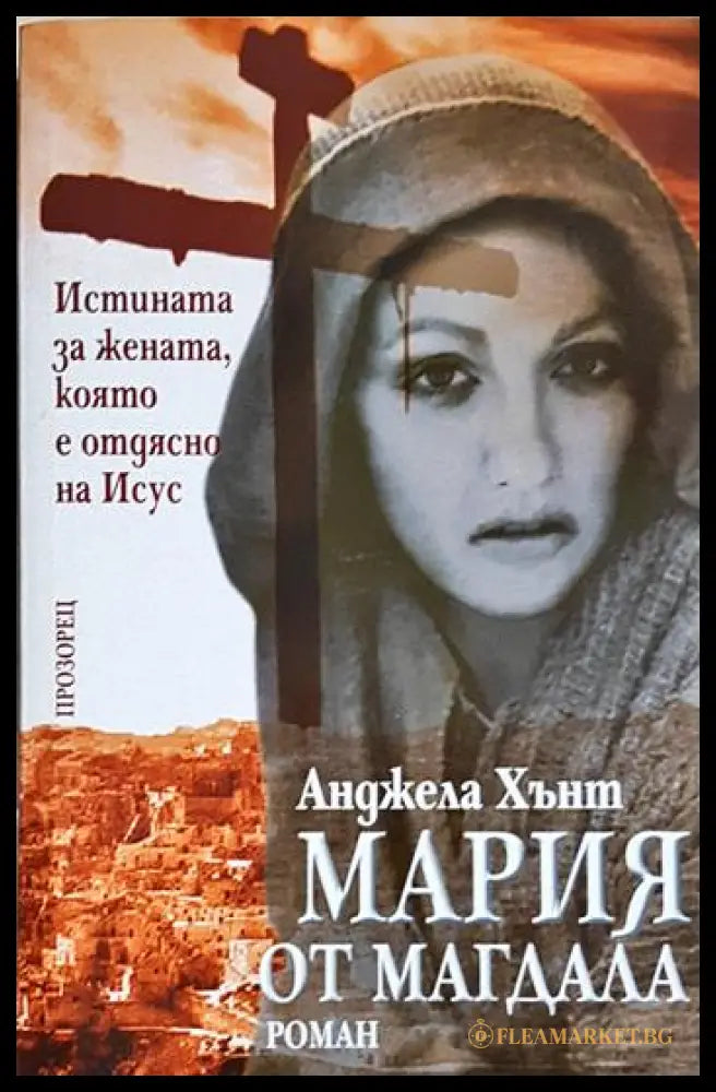Мария от Магдала (24060626153700) - Анджела Хънт - Книга