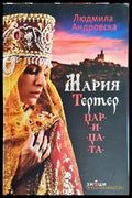 Мария Тертер - царицата - Книга