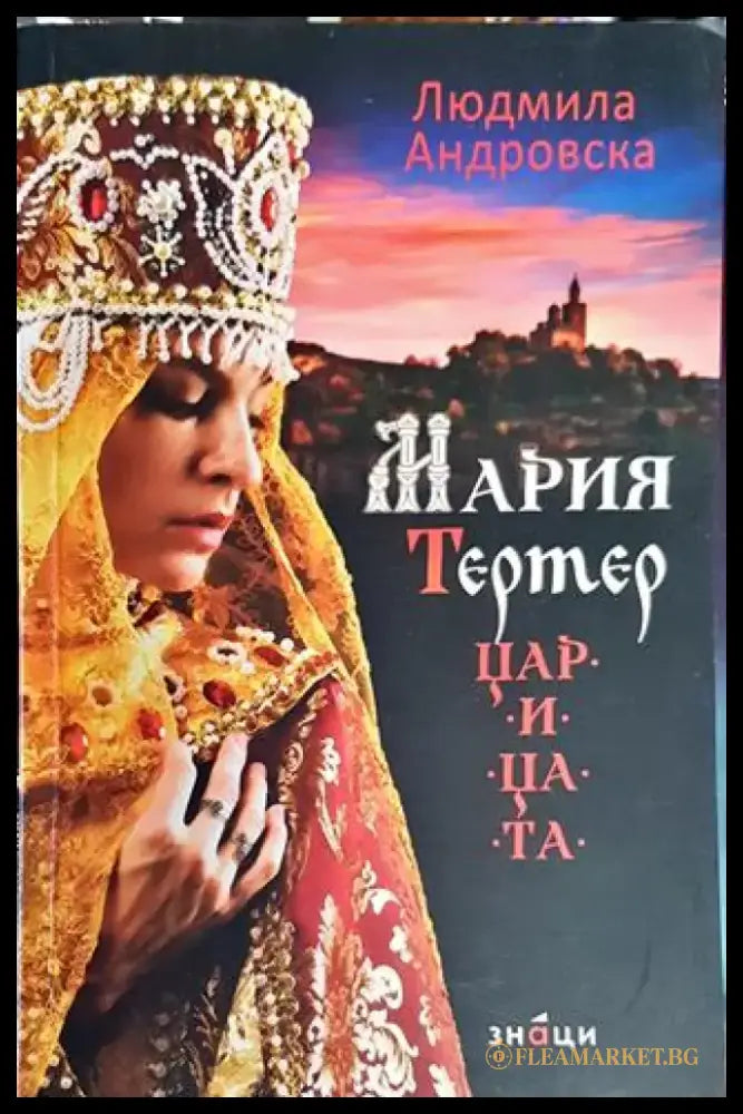 Мария Тертер - царицата - Книга
