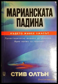 Марианската падина - Стив Олтън