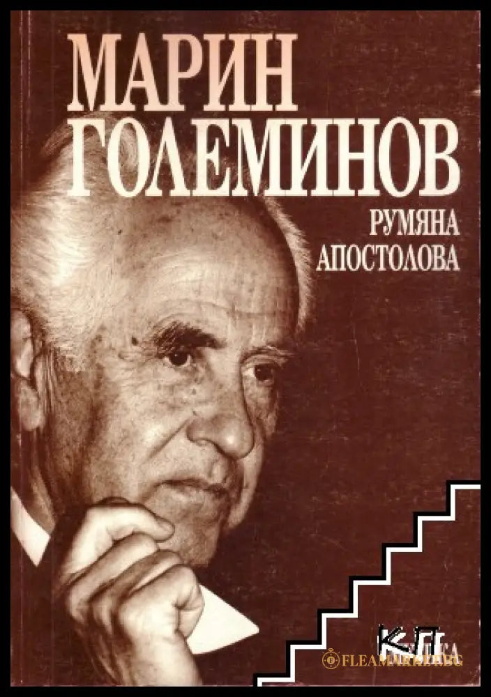 Корица на Марин Големинов от Румяна Апостолова