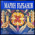 Марин Върбанов - Книги