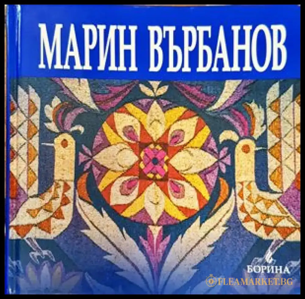 Марин Върбанов - Книги