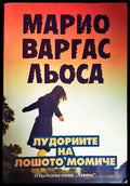 Марио Варгас Льоса - Книги