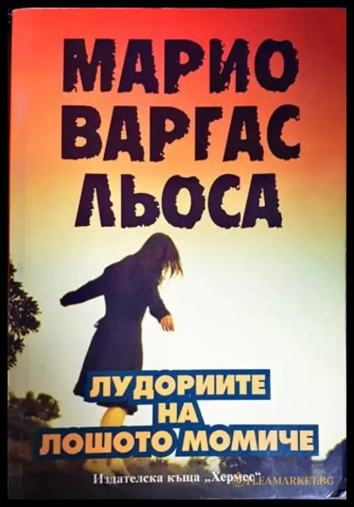 Марио Варгас Льоса - Книги