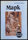 Марк - Книги