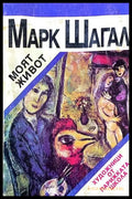 Марк Шангал. Моят живот - Книги