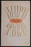 Марк Твен - Избранные романы том 2 - Книги