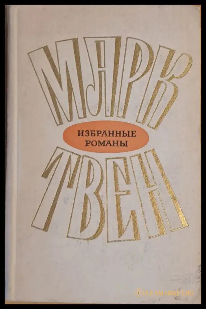 Марк Твен - Избранные романы том 2 - Книги