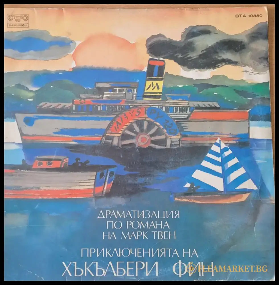 Марк Твен - Приключенията на Хъкълбери Фин - antique