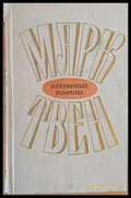 Марк Твен том 1: Приключения Тома Сойера Приключения Гекльберри Финна - Книги