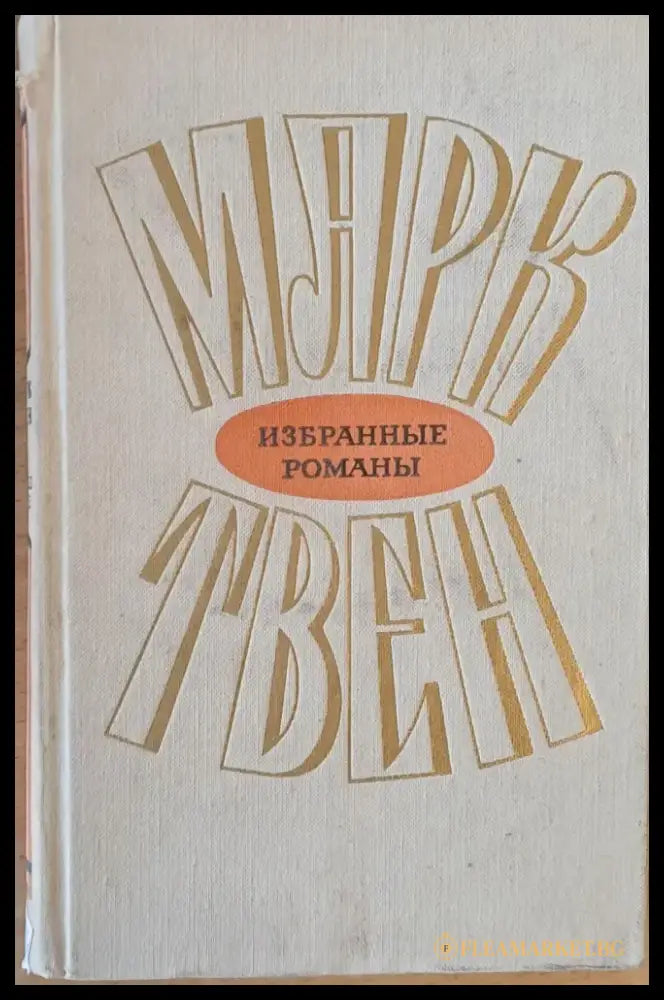 Марк Твен том 1: Приключения Тома Сойера Приключения Гекльберри Финна - Книги
