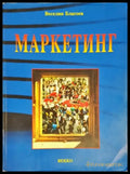 Маркетинг (579) - Книга