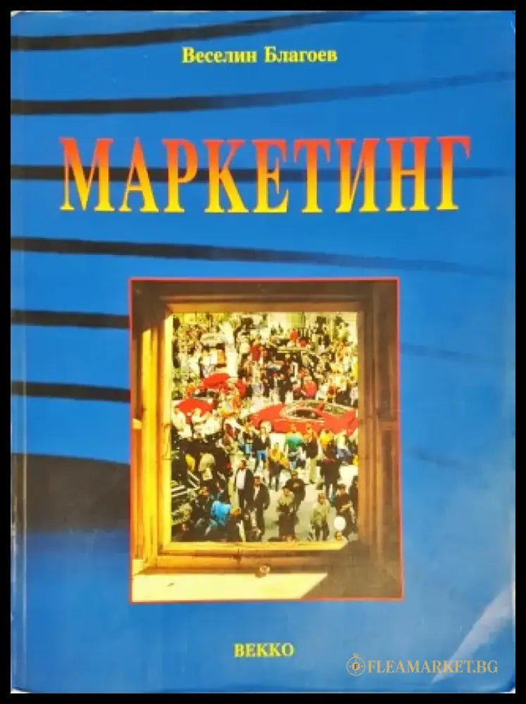 Маркетинг (579) - Книга