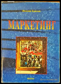 Маркетинг (832) - Книга
