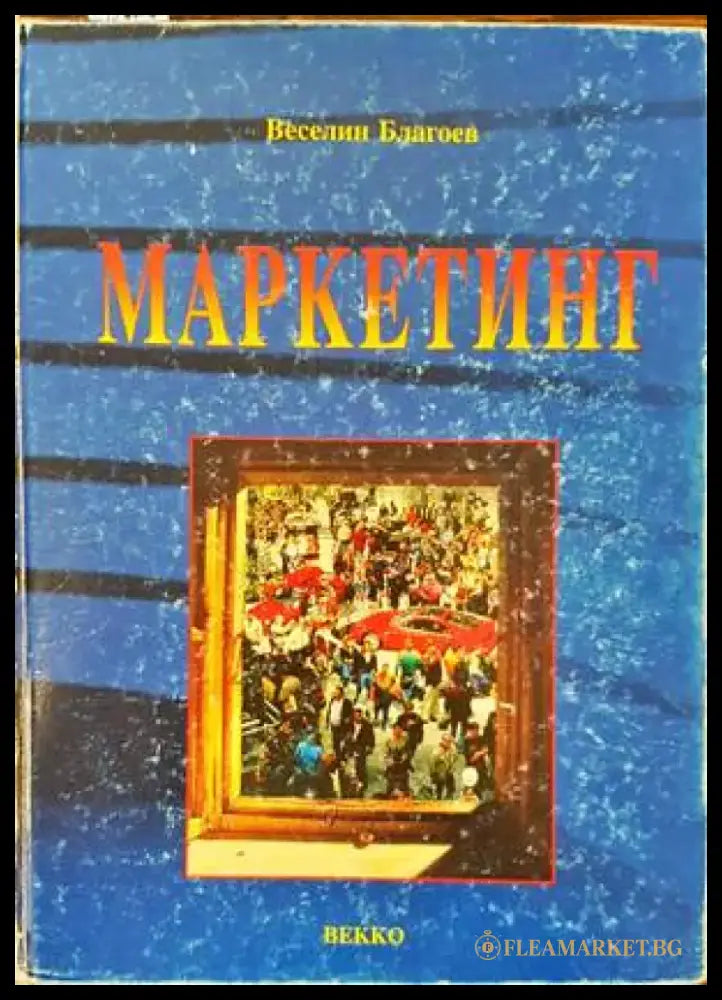Маркетинг (832) - Книга