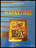 Маркетинг (941) - Книга