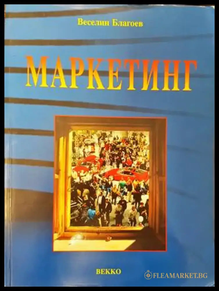 Маркетинг (941) - Книга