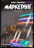 Маркетинг (989) - Книга