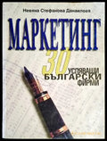 Маркетинг - 30 успяващи български фирми - Книга