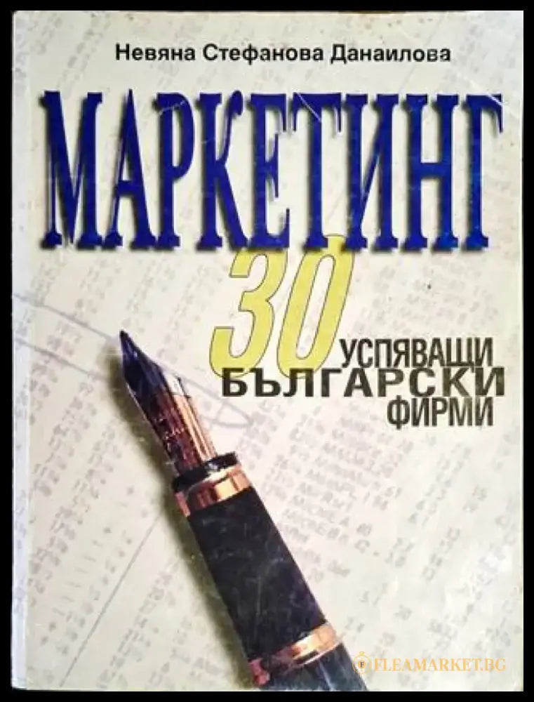 Маркетинг - 30 успяващи български фирми - Книга