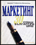 Маркетинг. 30 успяващи български фирми - Невяна Данаилова (2056) - Книга