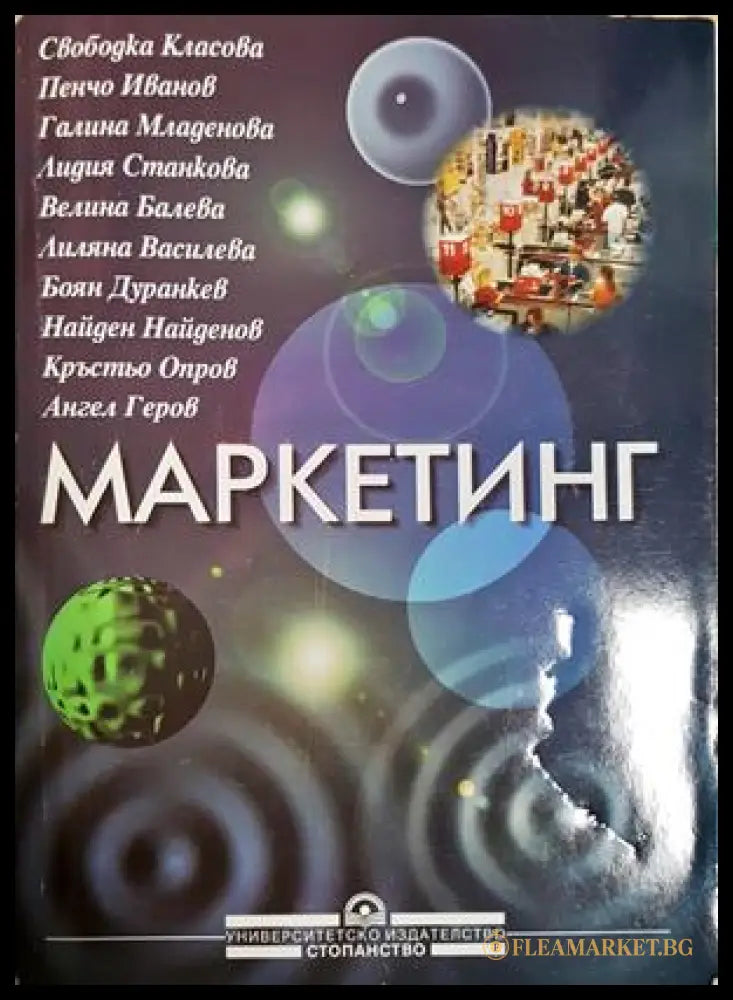 Маркетинг - Колектив, УИ Стопанство