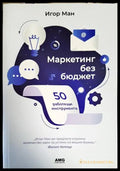 Маркетинг без бюджет (1668) - Книга