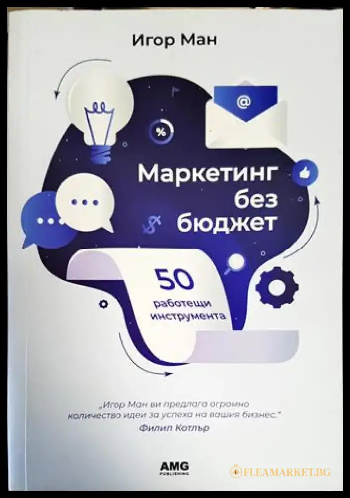 Маркетинг без бюджет (1668) - Книга