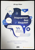 Маркетинг без бюджет (1542) - Книга
