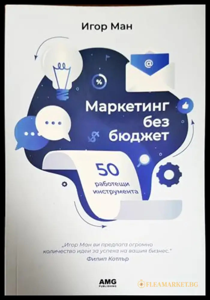 Маркетинг без бюджет (1542) - Книга