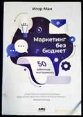 Маркетинг без бюджет (582) - Книга