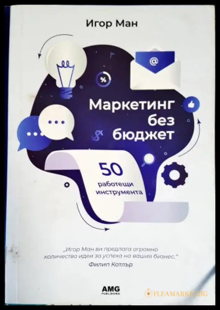 Маркетинг без бюджет (582) - Книга
